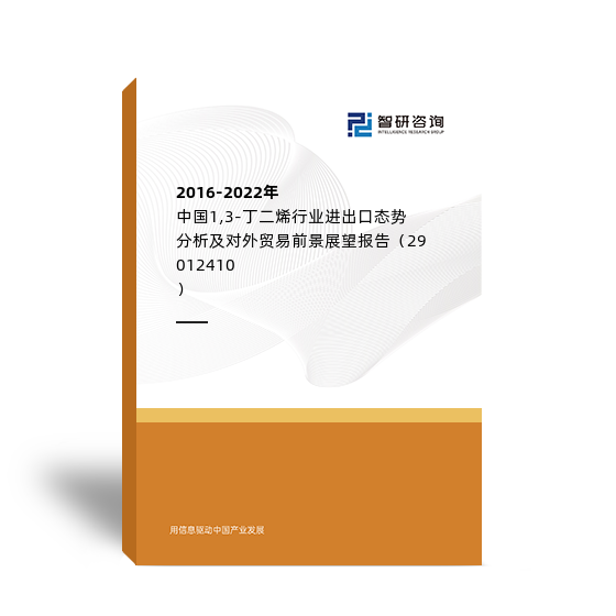 2016-2022年中国1,3-丁二烯行业进出口态势分析及对外贸易前景展望报告（29012410）